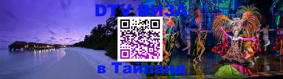 Как сделать DTV визу в Тайланд 