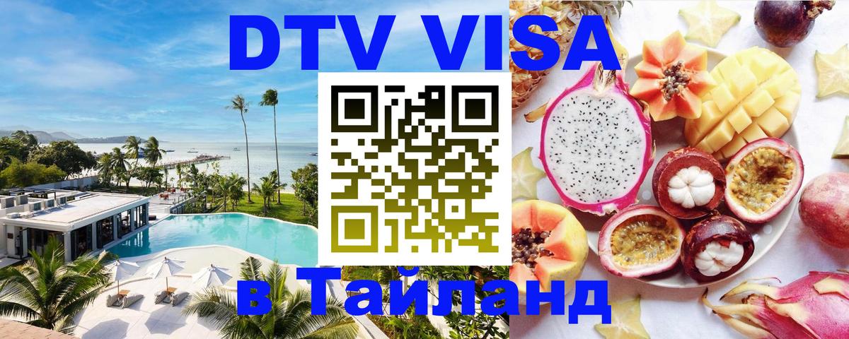 Долгосрочная виза DTV в Тайланд 